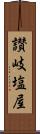 讃岐塩屋 Scroll