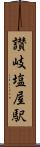 讃岐塩屋駅 Scroll