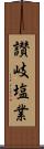 讃岐塩業 Scroll