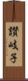 讃岐子 Scroll