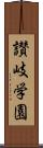 讃岐学園 Scroll
