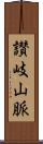 讃岐山脈 Scroll