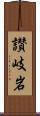 讃岐岩 Scroll