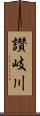 讃岐川 Scroll