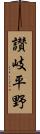 讃岐平野 Scroll