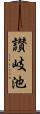 讃岐池 Scroll