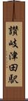 讃岐津田駅 Scroll