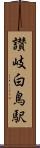 讃岐白鳥駅 Scroll
