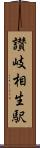 讃岐相生駅 Scroll