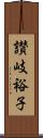 讃岐裕子 Scroll