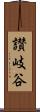 讃岐谷 Scroll