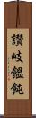 讃岐饂飩 Scroll