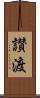 讃渡 Scroll