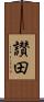 讃田 Scroll
