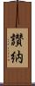讃納 Scroll