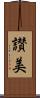 讃美 Scroll
