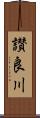 讃良川 Scroll