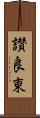 讃良東 Scroll