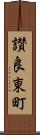 讃良東町 Scroll