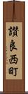 讃良西町 Scroll