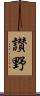 讃野 Scroll