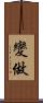 變做 Scroll