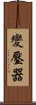 變壓器 Scroll