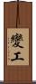 變工 Scroll