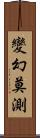 變幻莫測 Scroll