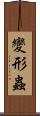 變形蟲 Scroll