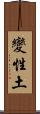 變性土 Scroll