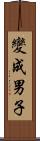 變成男子 Scroll