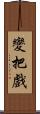 變把戲 Scroll