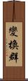 變換群 Scroll
