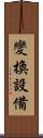 變換設備 Scroll