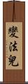 變法兒 Scroll