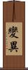 變異 Scroll