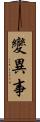 變異事 Scroll