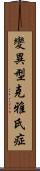 變異型克雅氏症 Scroll