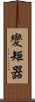 變矩器 Scroll