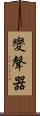 變聲器 Scroll