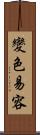 變色易容 Scroll