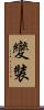 變裝 Scroll
