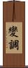 變調 Scroll