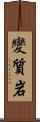 變質岩 Scroll