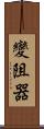變阻器 Scroll