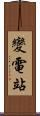 變電站 Scroll