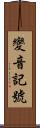 變音記號 Scroll
