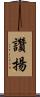讚揚 Scroll
