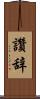 讚辞 Scroll